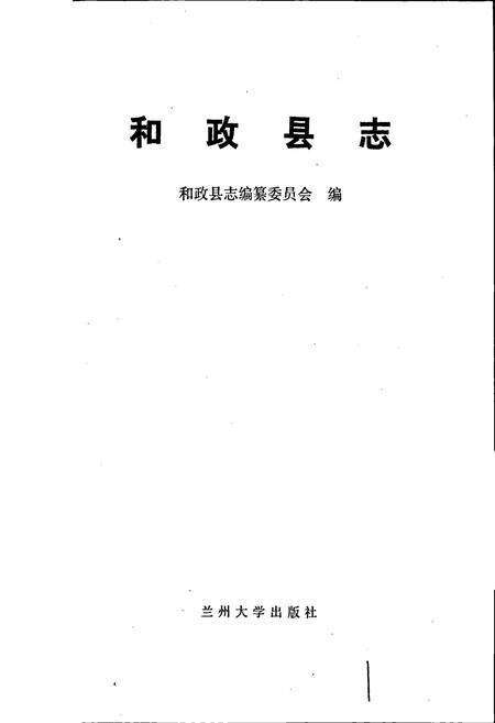 《和政县志》.pdf电子版_甘肃省志预览图1