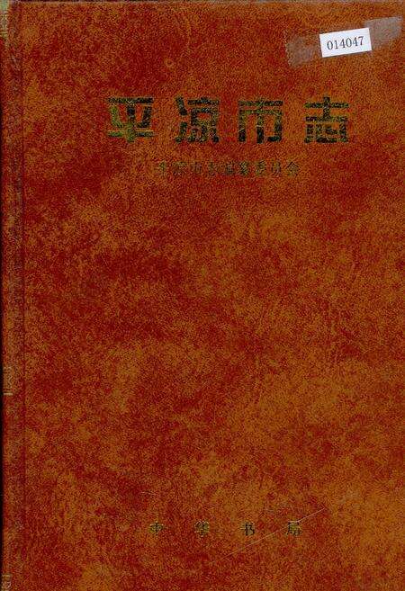 《平凉市志》.pdf电子版_甘肃省志缩略图