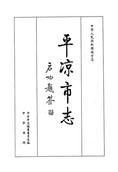《平凉市志》.pdf电子版_甘肃省志预览图1