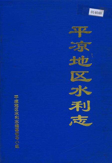 《平凉地区水利志》.pdf电子版_甘肃省志缩略图