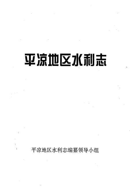 《平凉地区水利志》.pdf电子版_甘肃省志预览图1