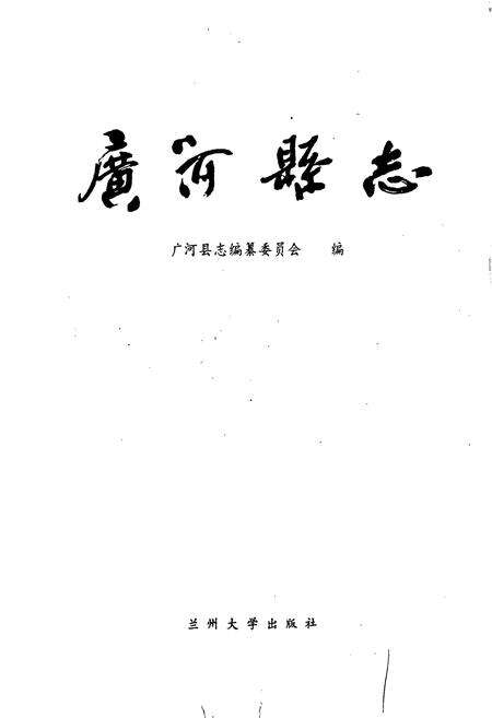 《广河县志》.pdf电子版_甘肃省志预览图1