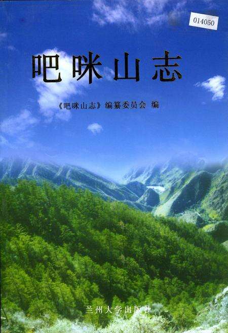 《吧咪山志》.pdf电子版_甘肃省志缩略图