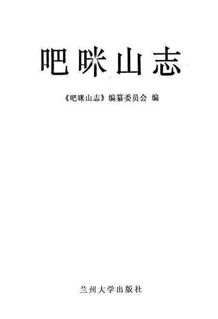 《吧咪山志》.pdf电子版_甘肃省志预览图1