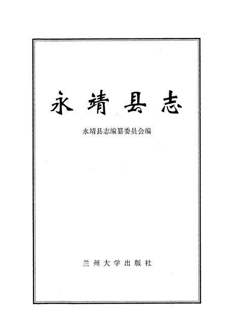 《永靖县志》.pdf电子版_甘肃省志预览图1