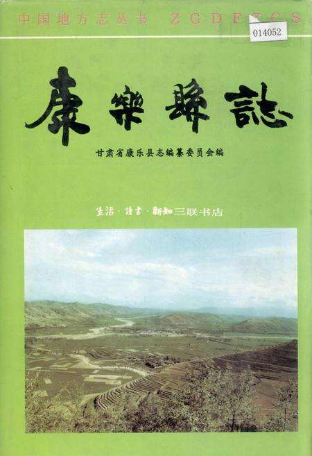 《康乐县志》.pdf电子版_甘肃省志缩略图