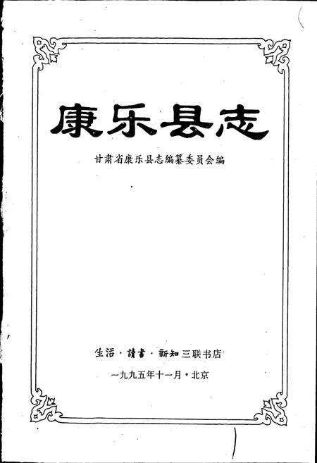 《康乐县志》.pdf电子版_甘肃省志预览图1