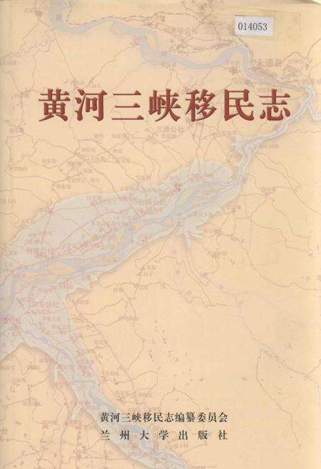 《黄河三峡移民志》.pdf电子版_甘肃省志缩略图