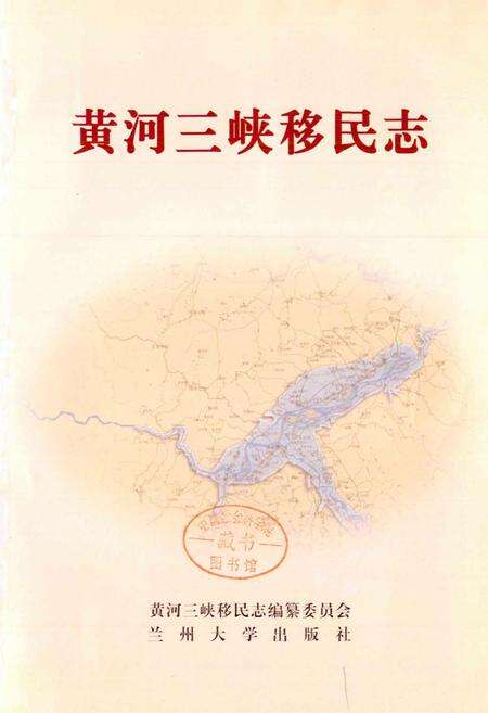 《黄河三峡移民志》.pdf电子版_甘肃省志预览图1