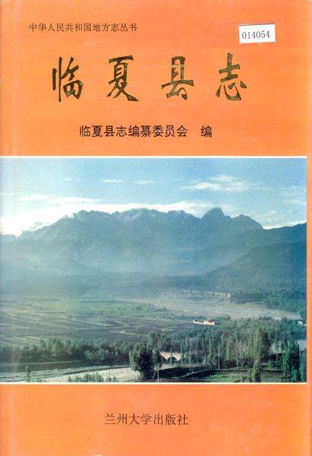 《临夏县志》.pdf电子版_甘肃省志缩略图