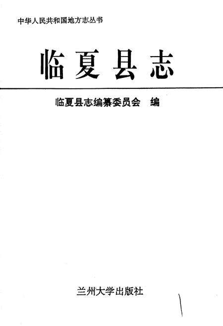 《临夏县志》.pdf电子版_甘肃省志预览图1