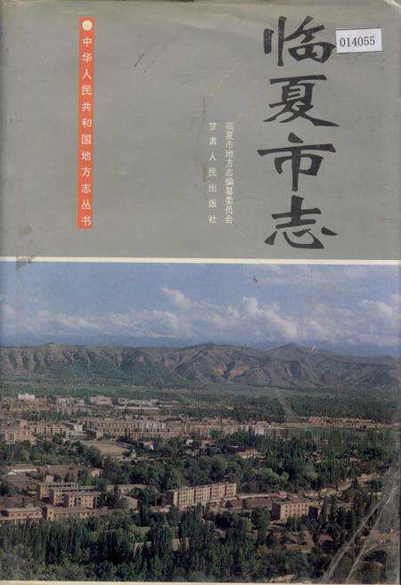 《临夏市志》.pdf电子版_甘肃省志缩略图