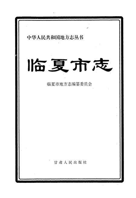 《临夏市志》.pdf电子版_甘肃省志预览图1