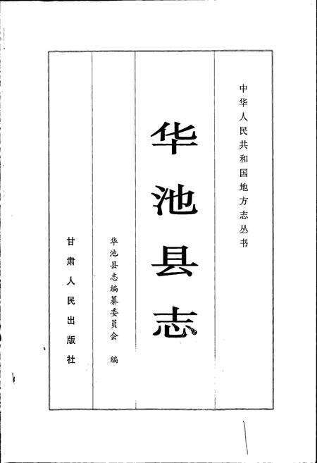 《华池县志》.pdf电子版_甘肃省志预览图1