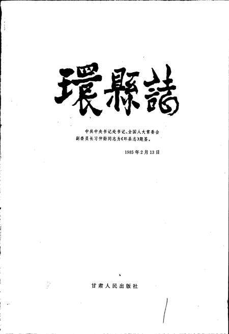《环县志》.pdf电子版_甘肃省志预览图1