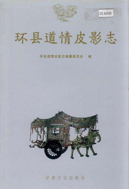 《环县道情皮影志》.pdf电子版_甘肃省志缩略图