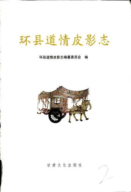 《环县道情皮影志》.pdf电子版_甘肃省志预览图1