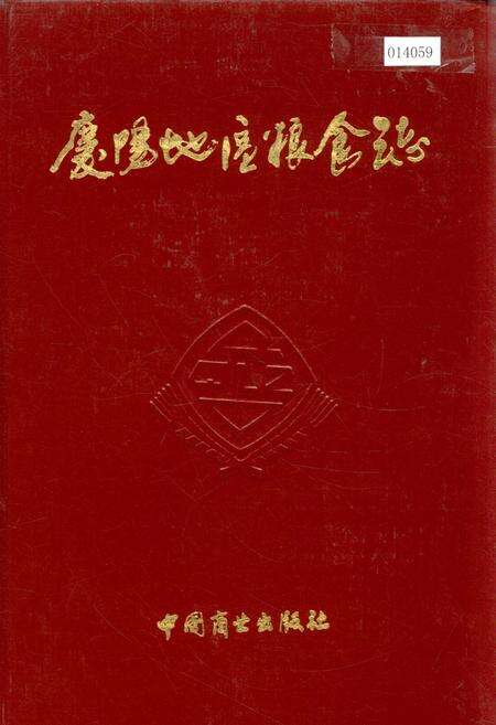 《庆阳地区粮食志》.pdf电子版_甘肃省志缩略图