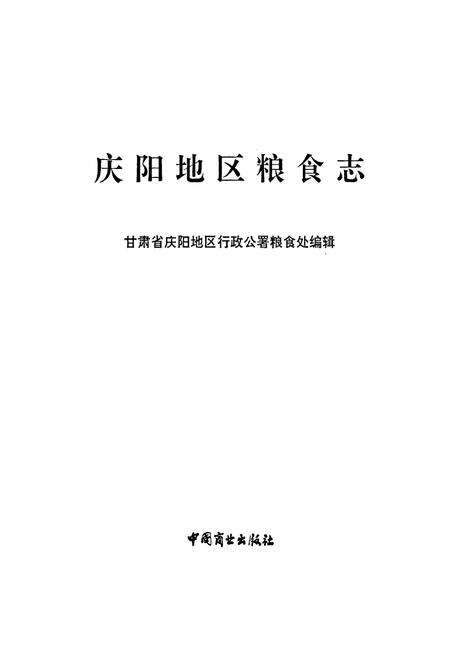 《庆阳地区粮食志》.pdf电子版_甘肃省志预览图1