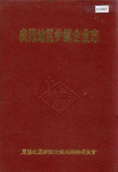 《庆阳地区乡镇企业志》.pdf电子版_甘肃省志缩略图