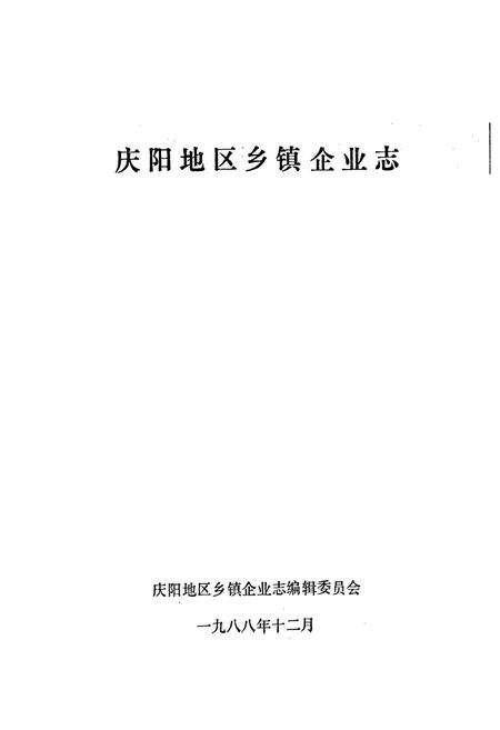《庆阳地区乡镇企业志》.pdf电子版_甘肃省志预览图1