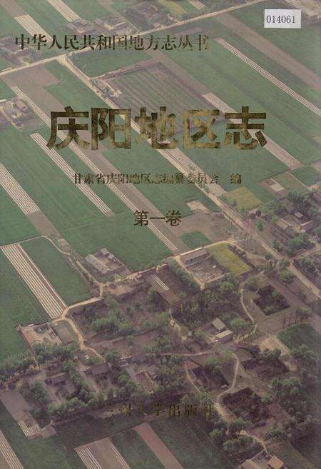 《庆阳地区志 第一卷》.pdf电子版_甘肃省志缩略图