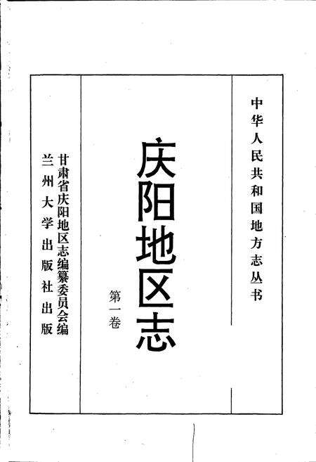 《庆阳地区志 第一卷》.pdf电子版_甘肃省志预览图1