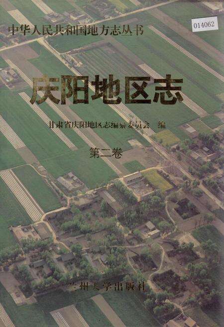 《庆阳地工志 第二卷》.pdf电子版_甘肃省志缩略图