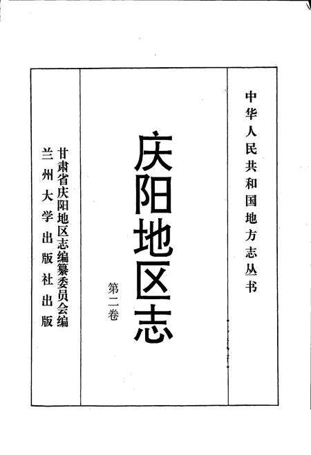 《庆阳地工志 第二卷》.pdf电子版_甘肃省志预览图1