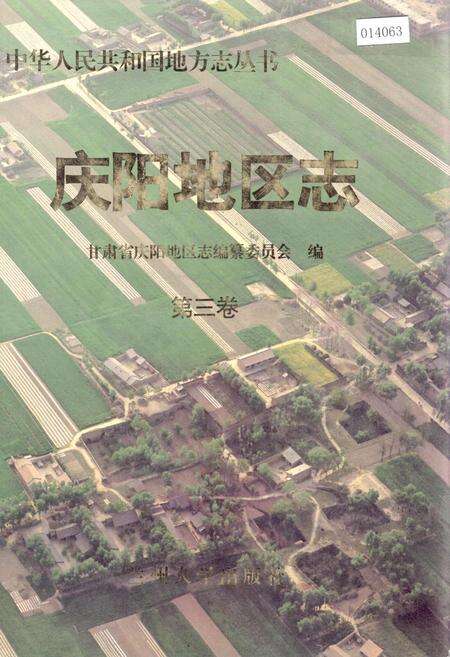 《庆阳地区志 第三卷》.pdf电子版_甘肃省志缩略图