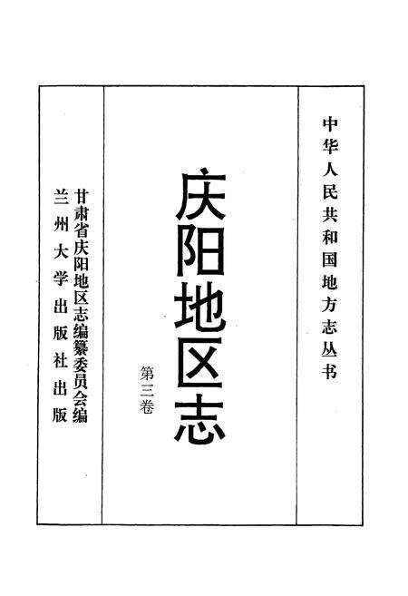 《庆阳地区志 第三卷》.pdf电子版_甘肃省志预览图1