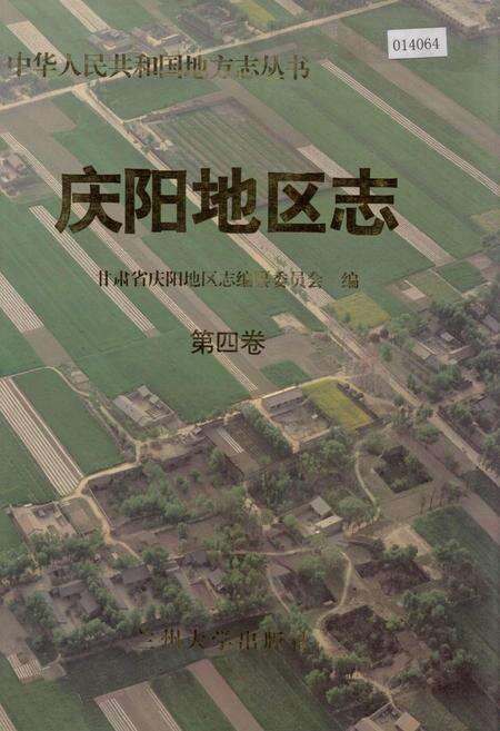 《庆阳地区志 第四卷》.pdf电子版_甘肃省志缩略图