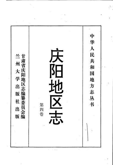 《庆阳地区志 第四卷》.pdf电子版_甘肃省志预览图1