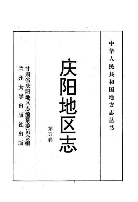 《庆阳地区志 第五卷》.pdf电子版_甘肃省志预览图1