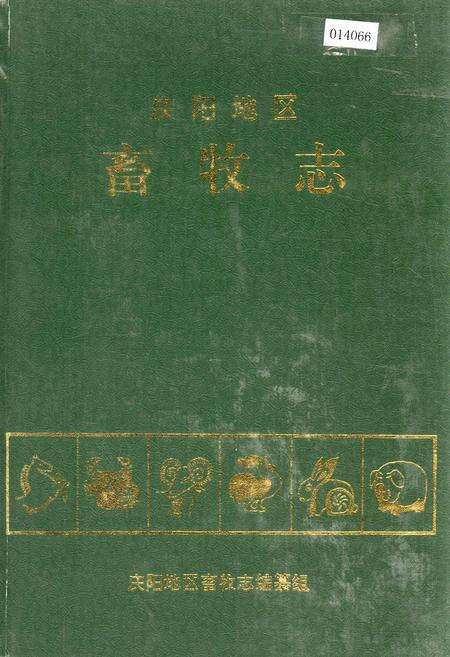 《庆阳地区畜牧志》.pdf电子版_甘肃省志缩略图