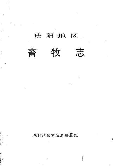 《庆阳地区畜牧志》.pdf电子版_甘肃省志预览图1