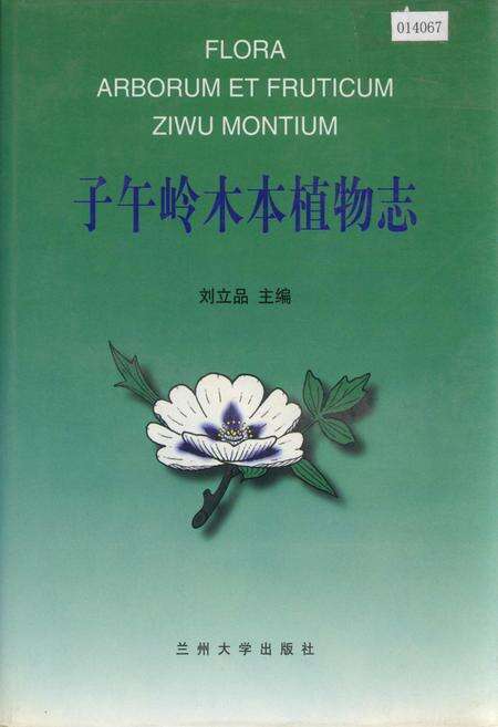 《子午岭木本植物志》.pdf电子版_甘肃省志缩略图