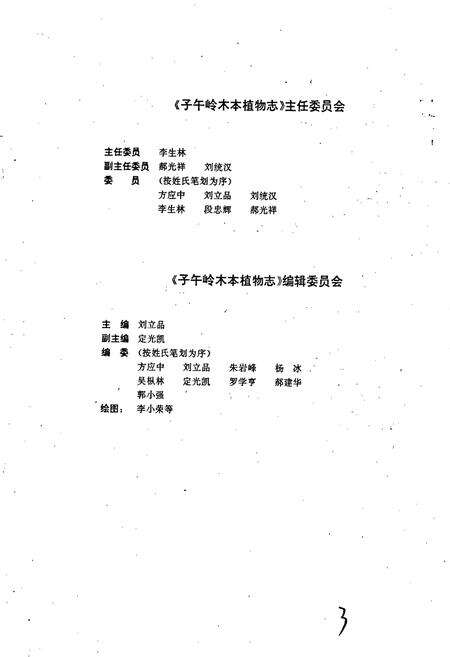 《子午岭木本植物志》.pdf电子版_甘肃省志预览图3