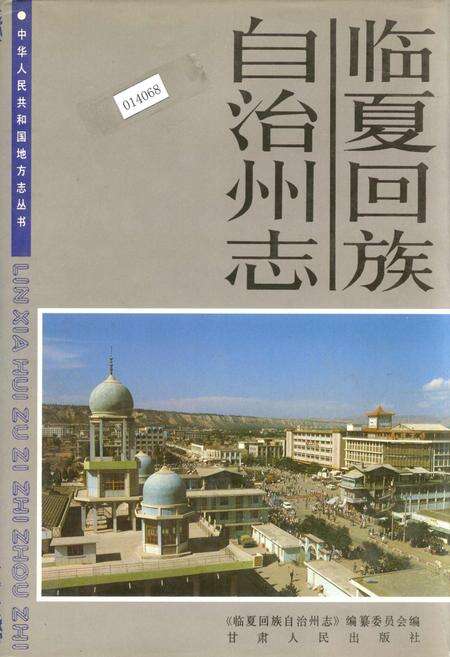 《临夏回族自治州志 上》.pdf电子版_甘肃省志缩略图