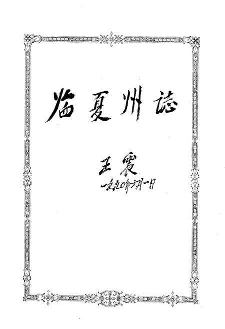 《临夏回族自治州志 上》.pdf电子版_甘肃省志预览图1