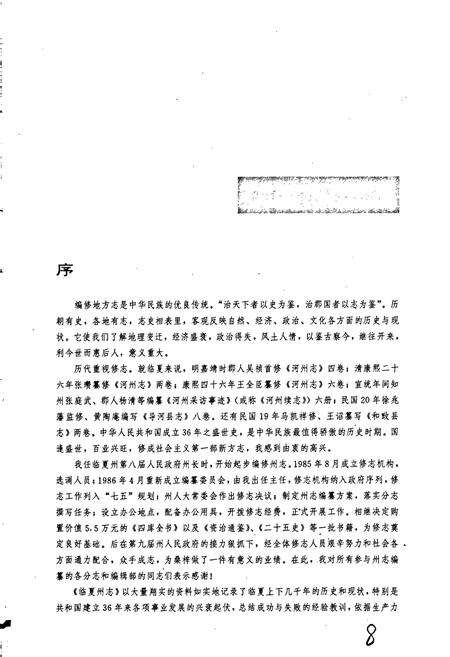 《临夏回族自治州志 上》.pdf电子版_甘肃省志预览图4
