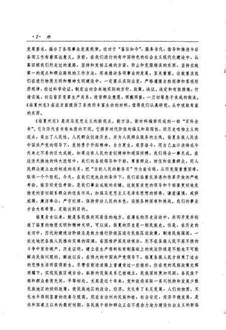 《临夏回族自治州志 上》.pdf电子版_甘肃省志预览图5