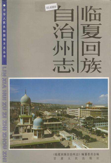 《临夏回族自治州志 下》.pdf电子版_甘肃省志缩略图