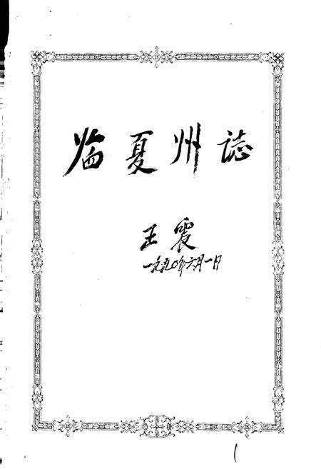 《临夏回族自治州志 下》.pdf电子版_甘肃省志预览图1