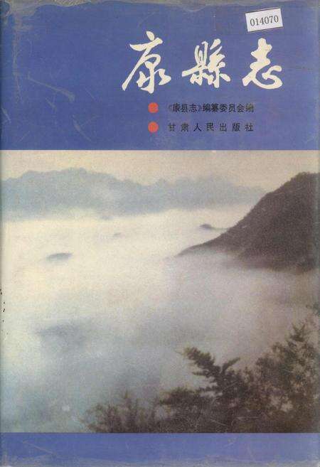 《康县志》.pdf电子版_甘肃省志缩略图