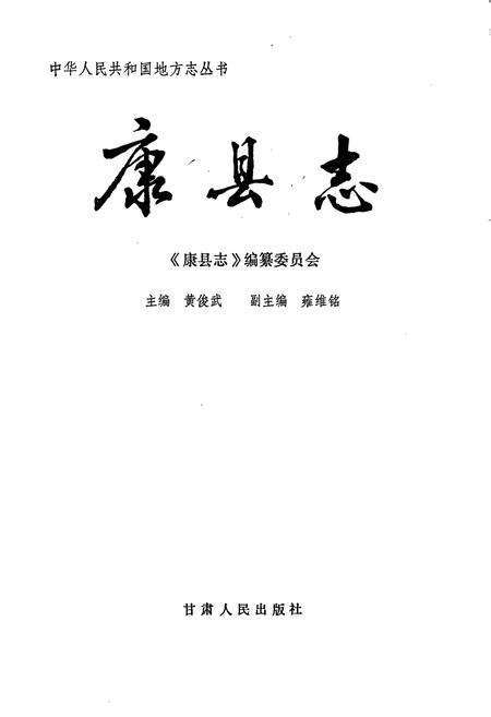 《康县志》.pdf电子版_甘肃省志预览图1