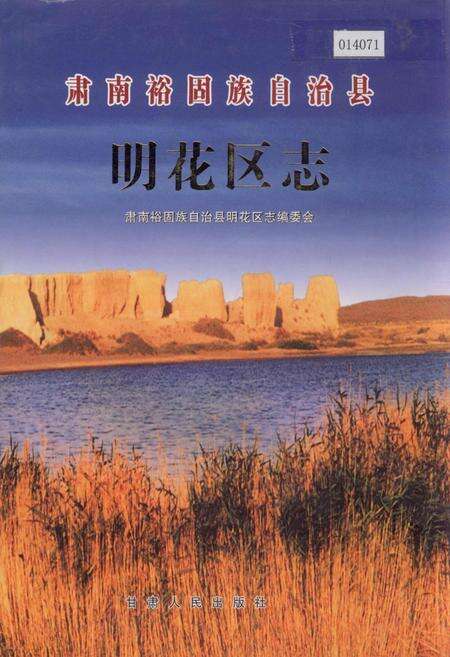 《肃南裕固族自治县明花区志》.pdf电子版_甘肃省志缩略图