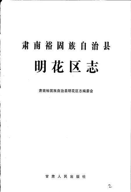 《肃南裕固族自治县明花区志》.pdf电子版_甘肃省志预览图1