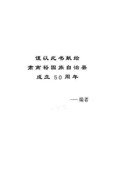 《肃南裕固族自治县明花区志》.pdf电子版_甘肃省志预览图2