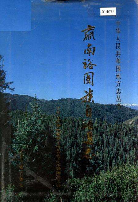 《肃南裕固族自治县志》.pdf电子版_甘肃省志缩略图
